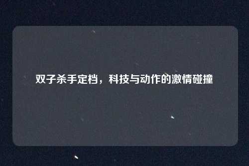 双子杀手定档，科技与动作的激情碰撞