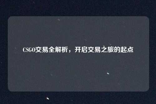 CSGO交易全解析，开启交易之旅的起点