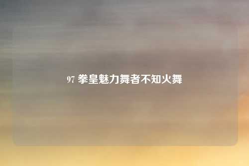 97 拳皇魅力舞者不知火舞