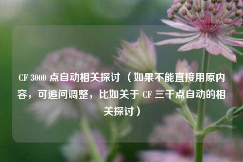CF 3000 点自动相关探讨 （如果不能直接用原内容，可追问调整，比如关于 CF 三千点自动的相关探讨）