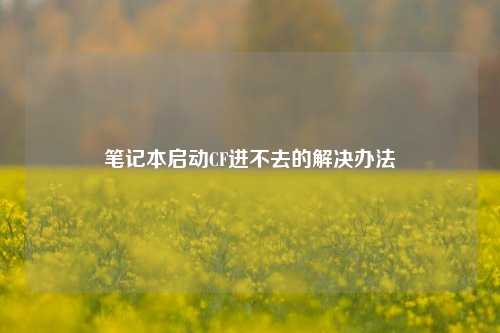 笔记本启动CF进不去的解决办法