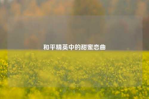 和平精英中的甜蜜恋曲