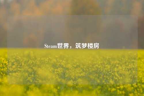 Steam世界，筑梦楼房