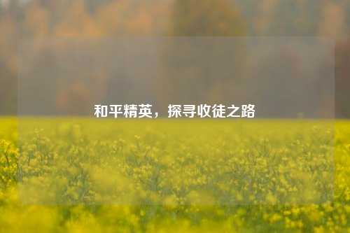 和平精英，探寻收徒之路