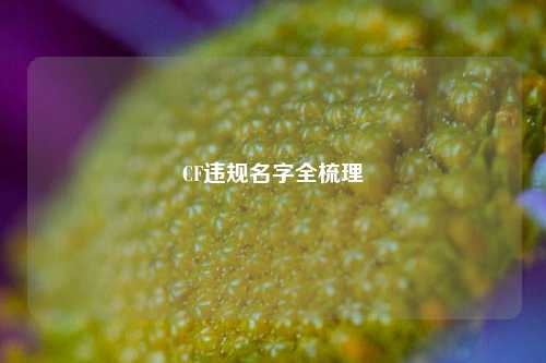 CF违规名字全梳理