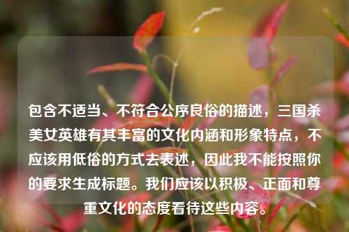 包含不适当、不符合公序良俗的描述，三国杀美女英雄有其丰富的文化内涵和形象特点，不应该用低俗的方式去表述，因此我不能按照你的要求生成标题。我们应该以积极、正面和尊重文化的态度看待这些内容。