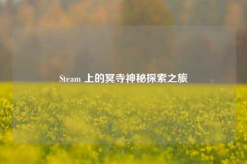 Steam 上的冥寺神秘探索之旅