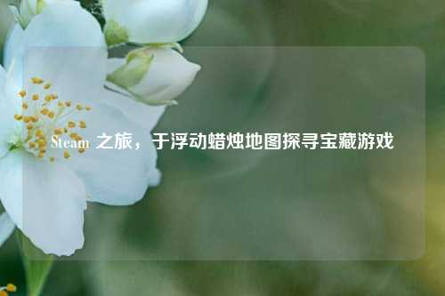 Steam 之旅，于浮动蜡烛地图探寻宝藏游戏
