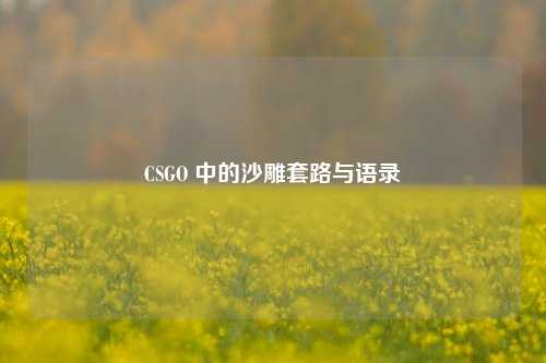 CSGO 中的沙雕套路与语录