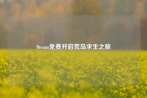 Steam免费开启荒岛求生之旅