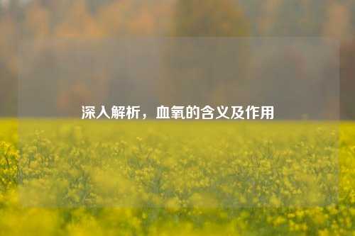 深入解析,血氧的含义及作用