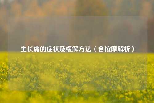 生长痛的症状及缓解方法（含按摩解析）