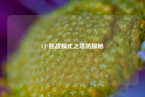 CF 挑战模式之塔防探秘