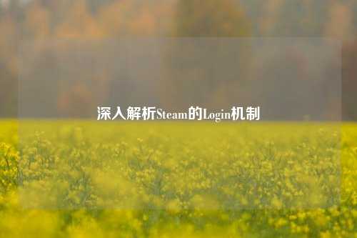 深入解析Steam的Login机制